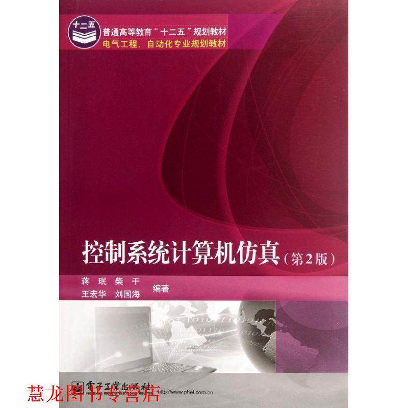 【正版书籍】 控制系统计算机仿真 蒋珉 电子工业出版社
