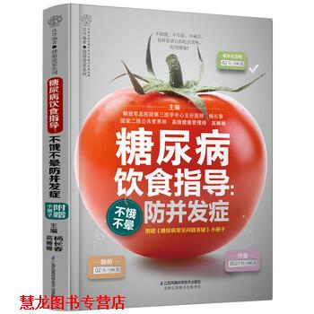 【正版书籍】 糖尿病饮食指导:不饿不晕防并发症 杨长春 著 江苏凤凰科学技术出版社