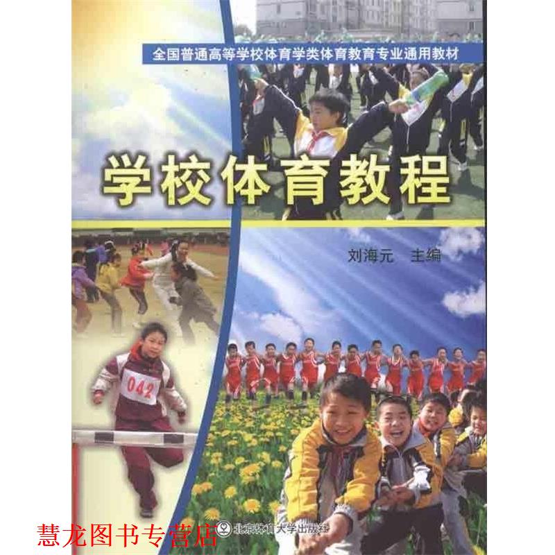 【正版书籍】 全国普通高等学校体育学类体育教育专业通用教材:学校体育教程 刘海元 著 北京体育大学出版社