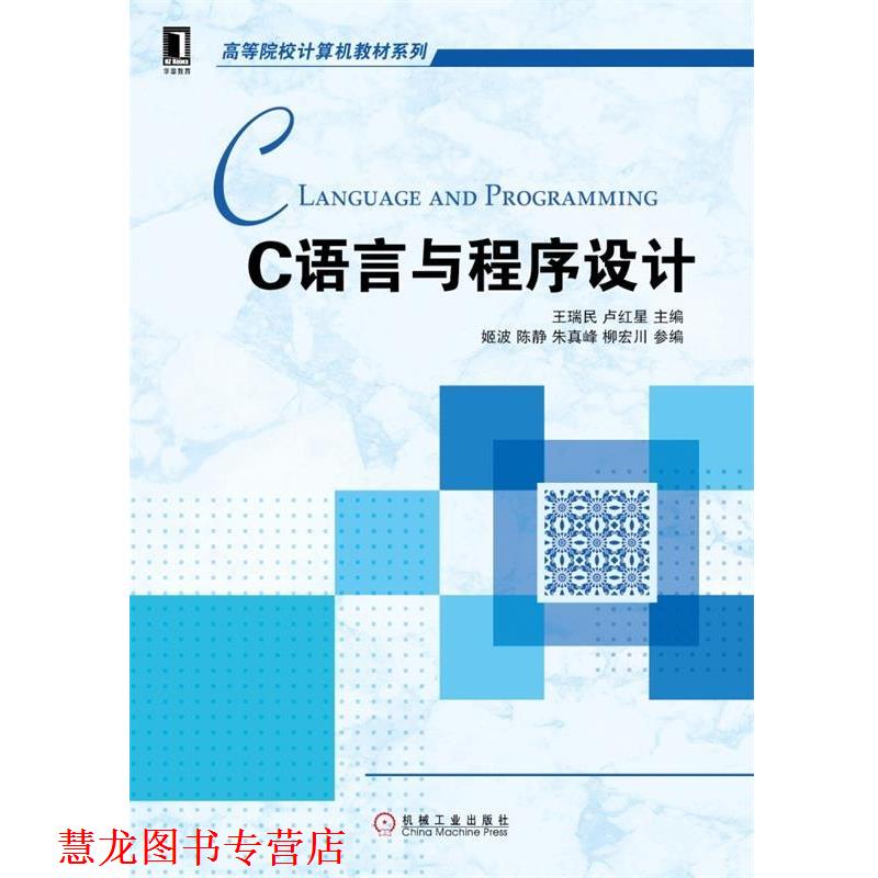 【正版书籍】 C语言与程序设计 王瑞民 机械工业出版社