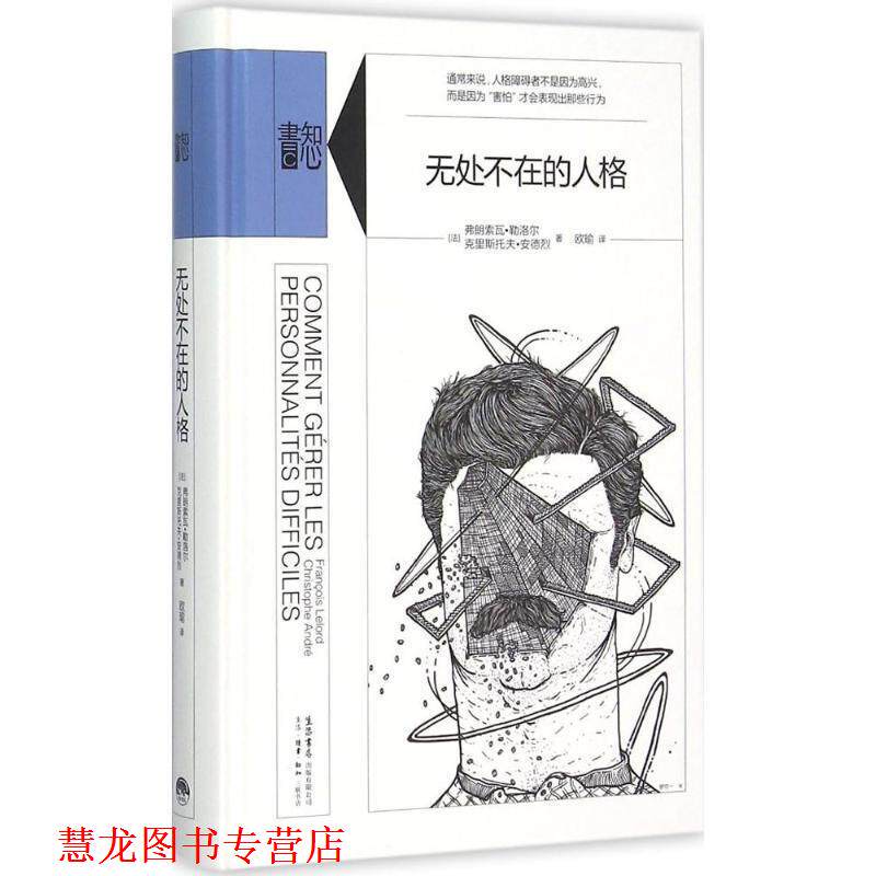 【正版书籍】 无处不在的人格 弗朗索瓦勒洛尔(FranoisLelord),克里斯托夫安德烈 生活·读书·新知三联书店