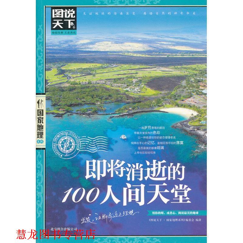 【正版书籍】 即将消逝的100人间天堂 图说天下 国家地理 图说天下.国家地理系列编委会 北京联合出版公司