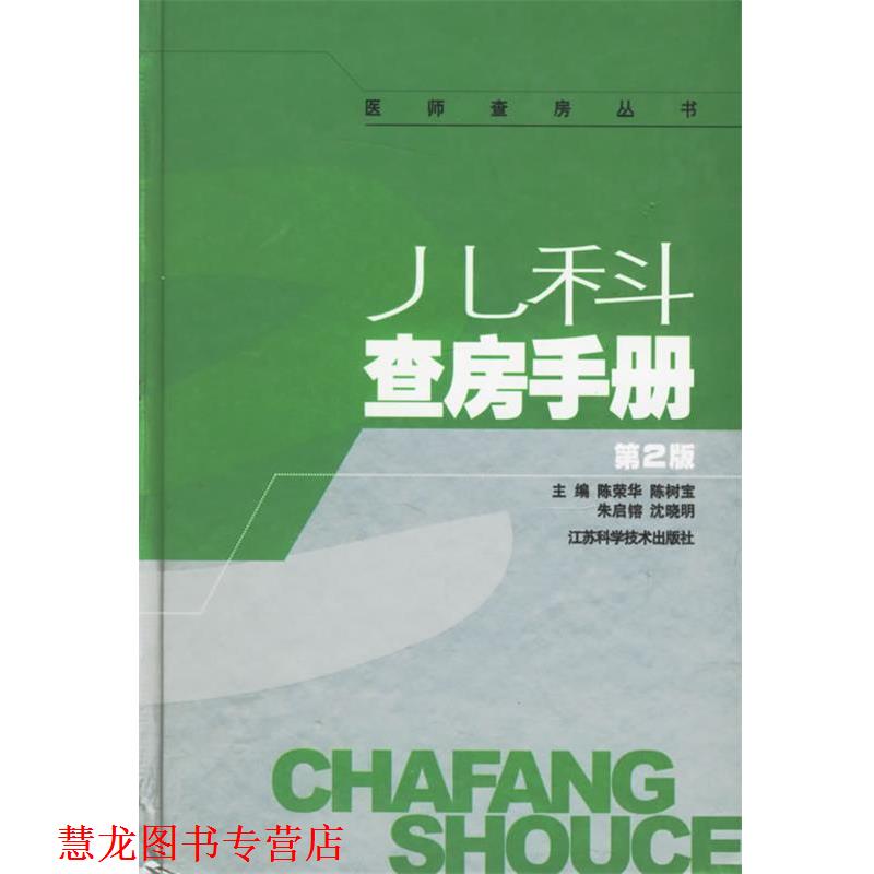 【正版书籍】 儿科查房手册 陈荣华 等主编 江苏科学技术出版社