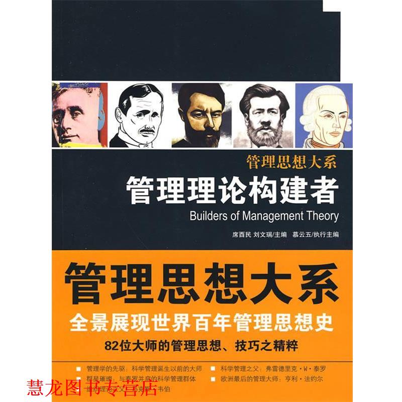 【正版书籍】 管理理论构建者 席酉民,刘文瑞 主编 中国人民大学出版社