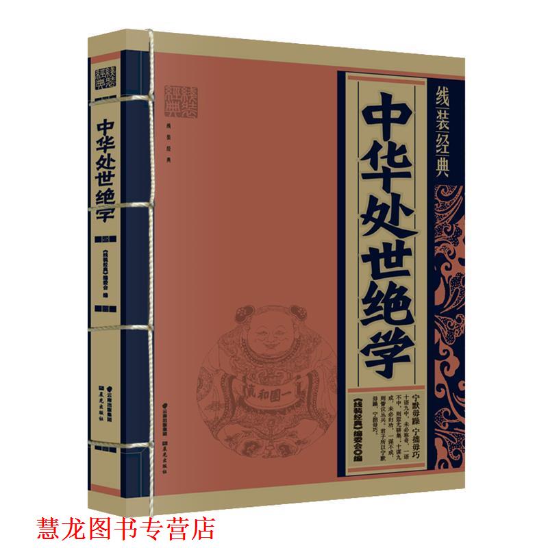 【正版书籍】 线装经典-中华处世绝学 《线装经典》编委会　编写 云南出版集团公司 晨光出版社