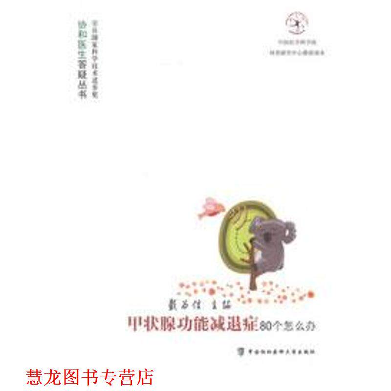 【正版书籍】 甲状腺功能减退症80个怎么办 戴为信 主编 中国协和医科大学出版社