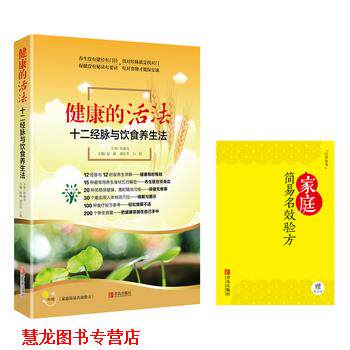 【正版书籍】 健康的活法-十二经脉与饮食养生法 赵峻,唐长华,白艳主编 青岛出版社