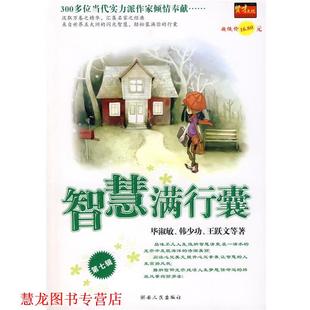 【正版书籍】 智慧满行囊辑小学版 毕淑敏,韩少功,王跃文　等著 湖南人民出版社