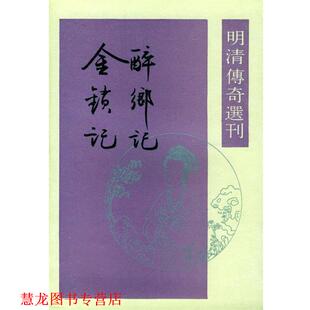 【正版书籍】 醉乡记金锁记 明清传奇选刊 (明）孙锺龄 撰,张树英 点校·金锁记（明）袁于令 撰,李復波 点校 中华书局