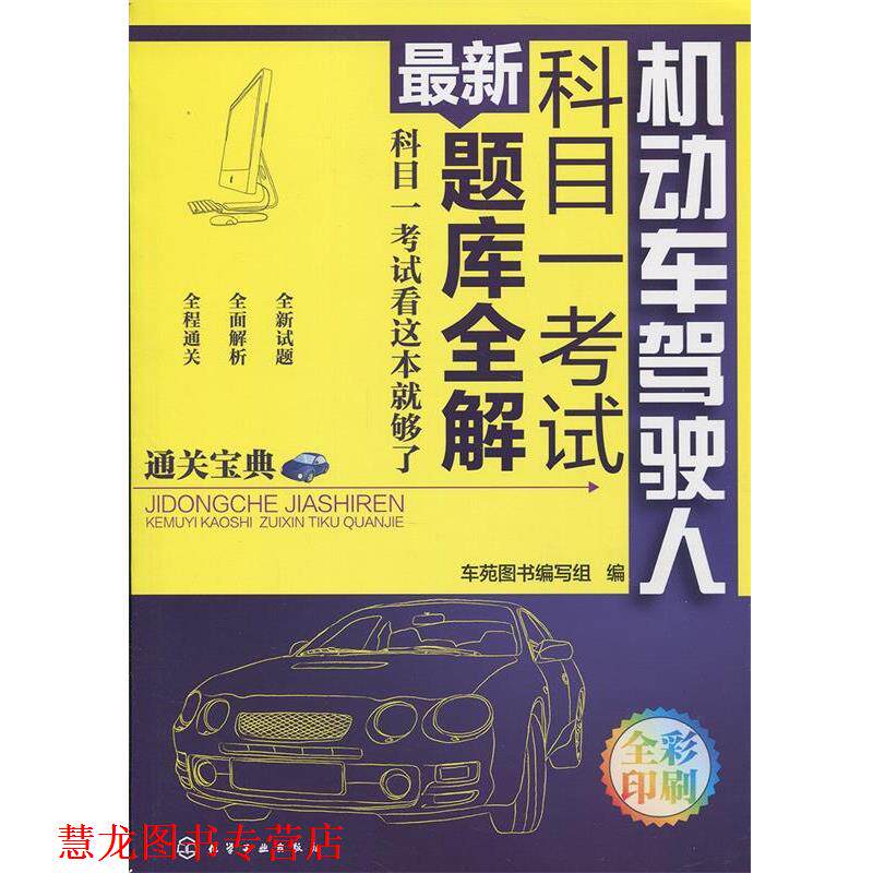 【正版书籍】 机动车驾驶人科目一考试题库全解 车苑图书编写组 化学工业出版社