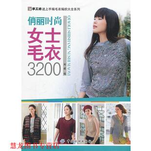 俏丽时尚 书籍 女士毛衣3200 阿瑛 社 中国纺织出版 正版