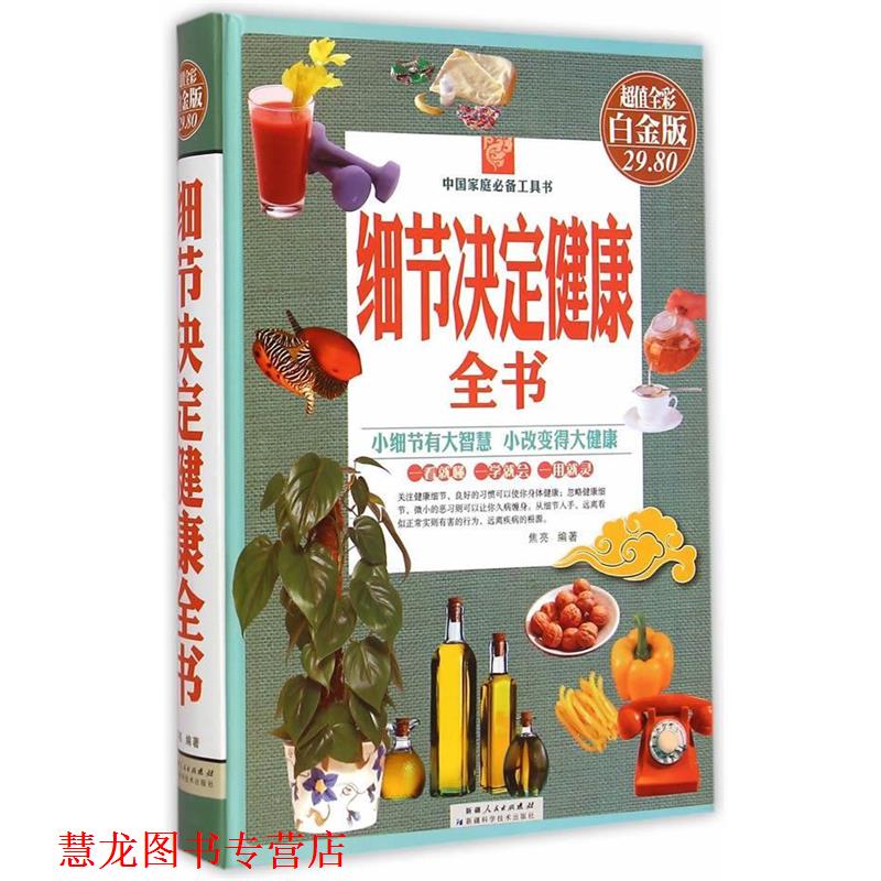 【正版书籍】 细节决定健康 焦亮　编著