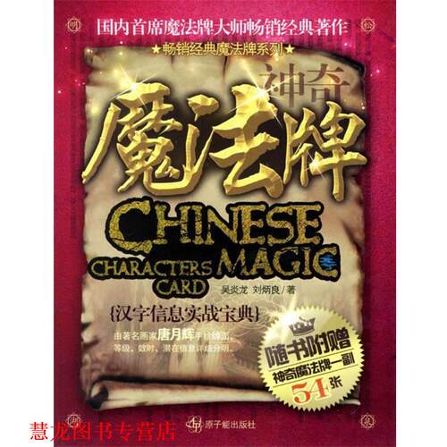 【正版书籍】 神奇魔法牌 吴炎龙,刘炳良 著 原子能出版社
