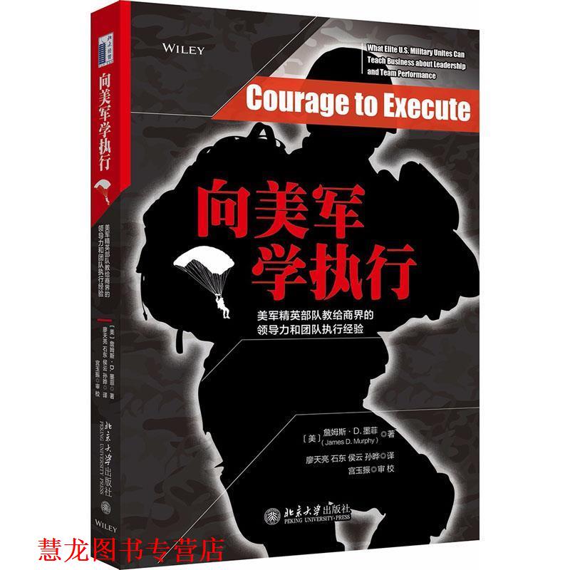 【正版书籍】 向美军学执行 美军精英部队教给商界的领导力和团队执行经验 (美)詹姆斯·D.墨菲(James D.Murphy) 北京大学出版社