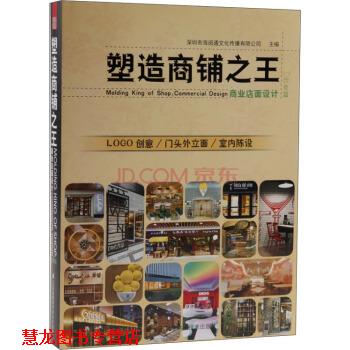 【正版书籍】 塑造商铺:商业店面设计 深圳市海阅通文化传播有限公司 编 江苏凤凰科学技术出版社