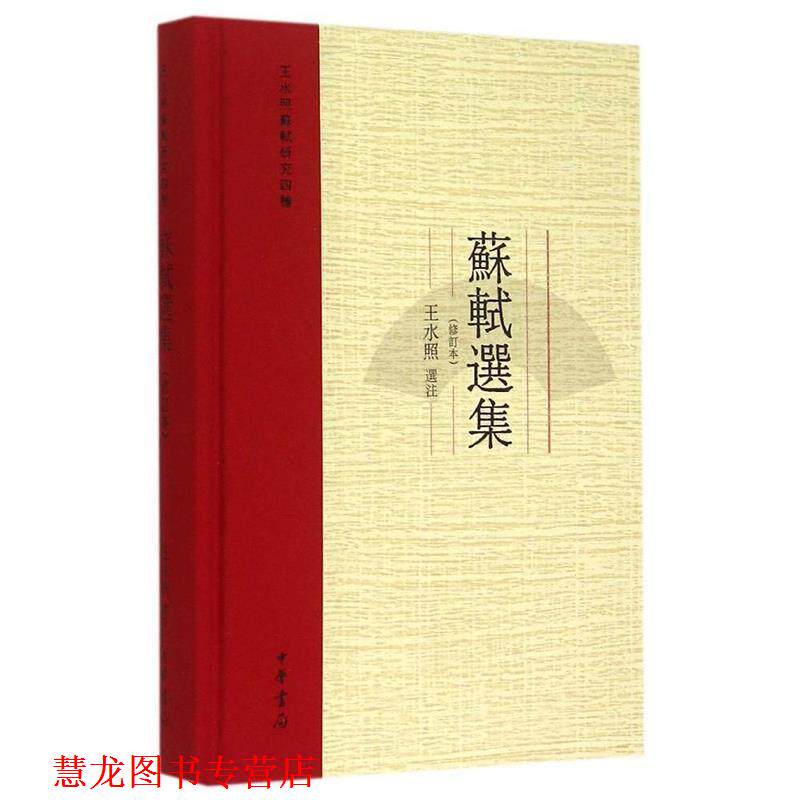 【正版书籍】 苏轼选集 王水照注 中华书局