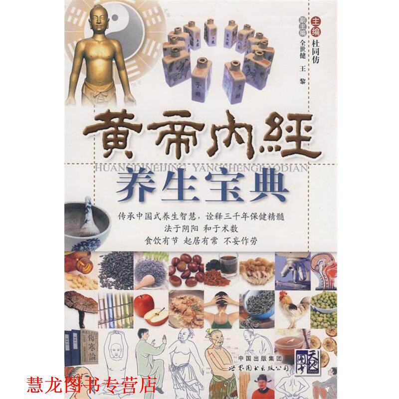 【正版书籍】 黄帝内经养生宝典 《黄帝内经养生宝典》编写组 编 世界图书出版公司
