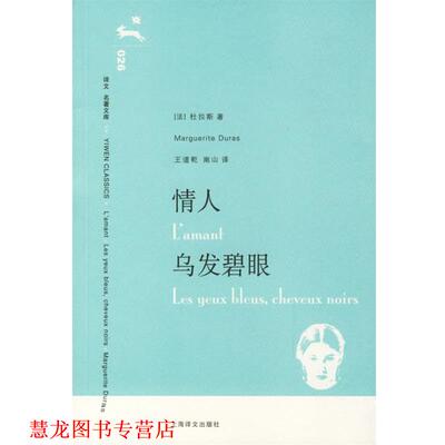 【正版书籍】 情人·乌发碧眼 （法）杜拉斯　著,王道乾,南山　译 上海译文出版社