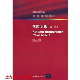 模式 识别 张学工 清华大学出版 书籍 编著 社 正版
