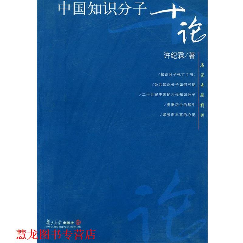 【正版书籍】 中国知识分子十论—名家专题精讲 许纪霖 著 复旦大学出版社