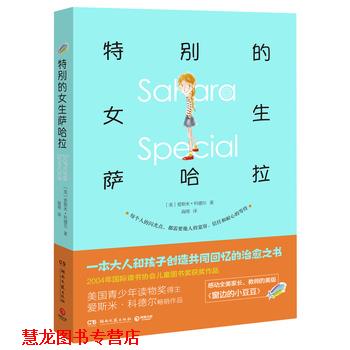 【正版书籍】 特别的女生萨哈拉 爱斯米·科德尔 湖南文艺出版社