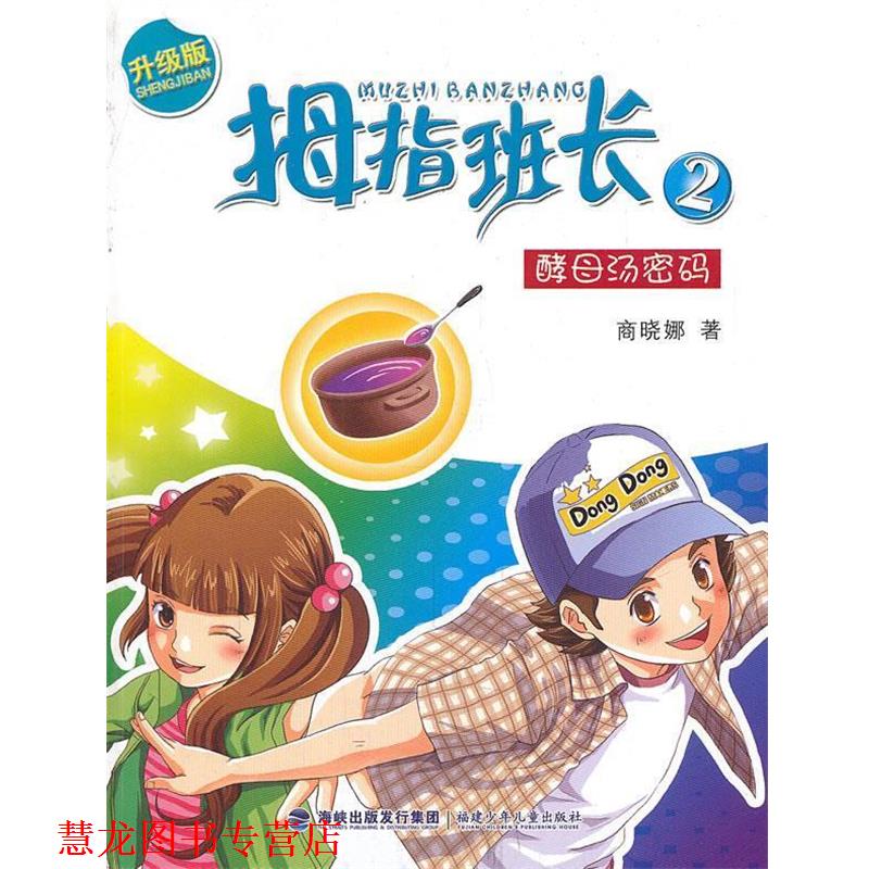 【正版书籍】 拇指班长系列-酵母汤密码 商晓娜 福建少年儿童出版社