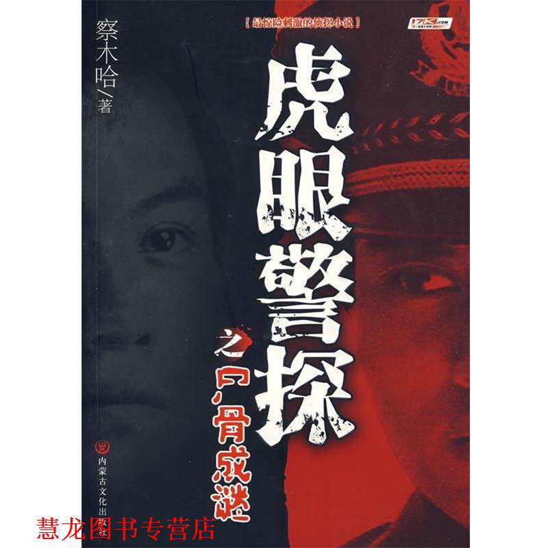 【正版书籍】 虎眼警探之尸骨成谜 察木哈 内蒙古文化出版社