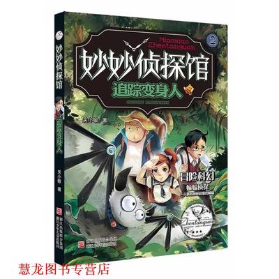 【正版书籍】 妙妙侦探馆:追踪变身人 关小敏　著 浙江少年儿童出版社