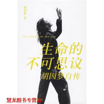【正版书籍】 生命的不可思议 胡因梦 著 东方出版中心
