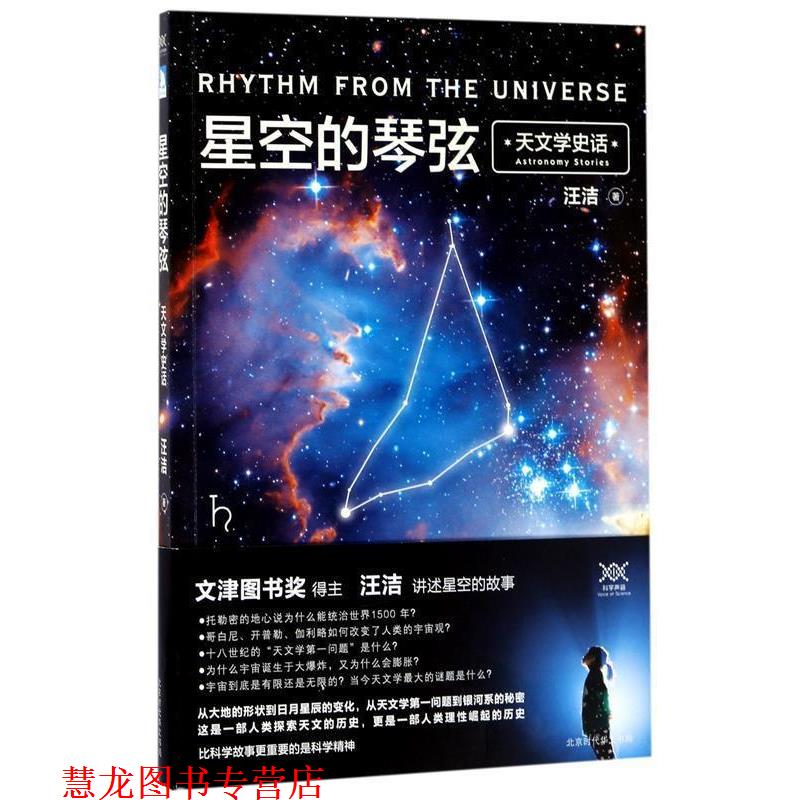 【正版书籍】 天文学史话-星空的琴弦 汪洁