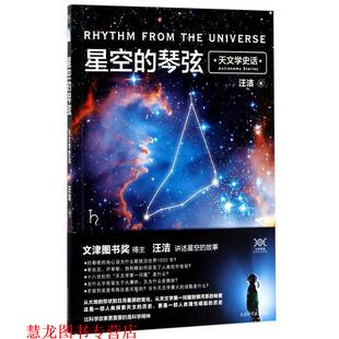 【正版书籍】 天文学史话-星空的琴弦 汪洁