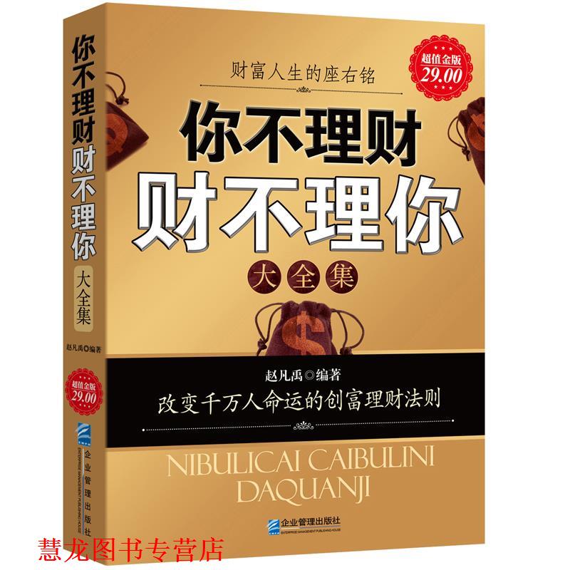 【正版书籍】 金版-你不理财财不理你大全集 赵凡禹·编著 企业管理出版社