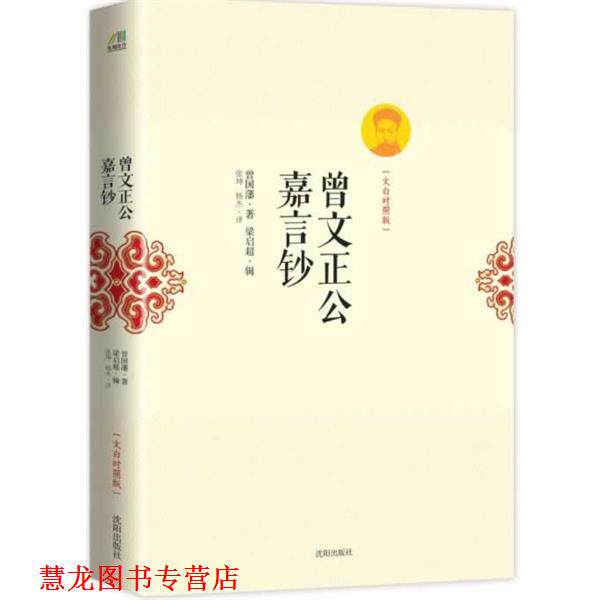 【正版书籍】 曾文正公嘉言钞:文白对照版 (清)曾国藩 著 沈阳出版社