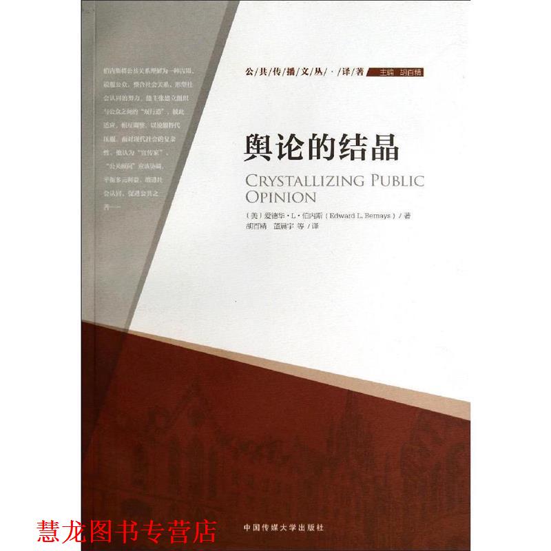 【正版书籍】 舆论的结晶 (美)爱德华·L·伯内斯 中国传媒大学出版社