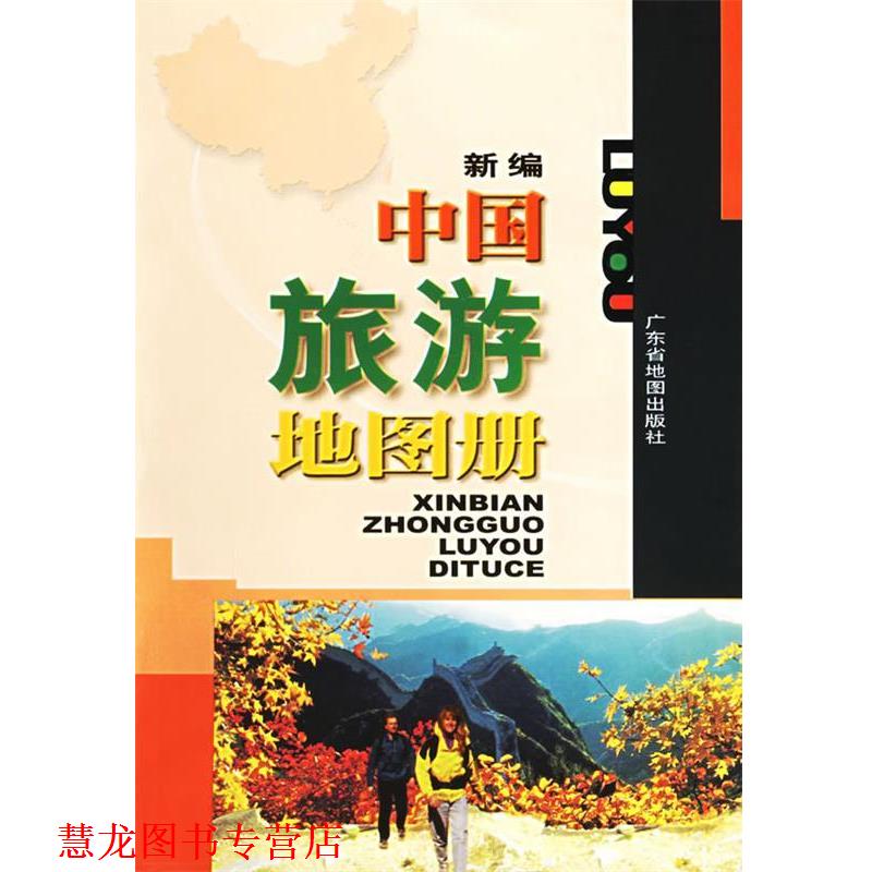 【正版书籍】 新编中国旅游地图册 广东省地图出版社 编 广东省地图出版社