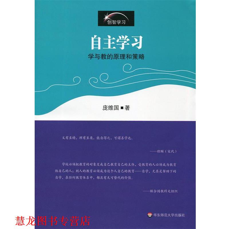 【正版书籍】 自主学习:学与教的原理和策略 庞维国 著 华东师范大学出版社
