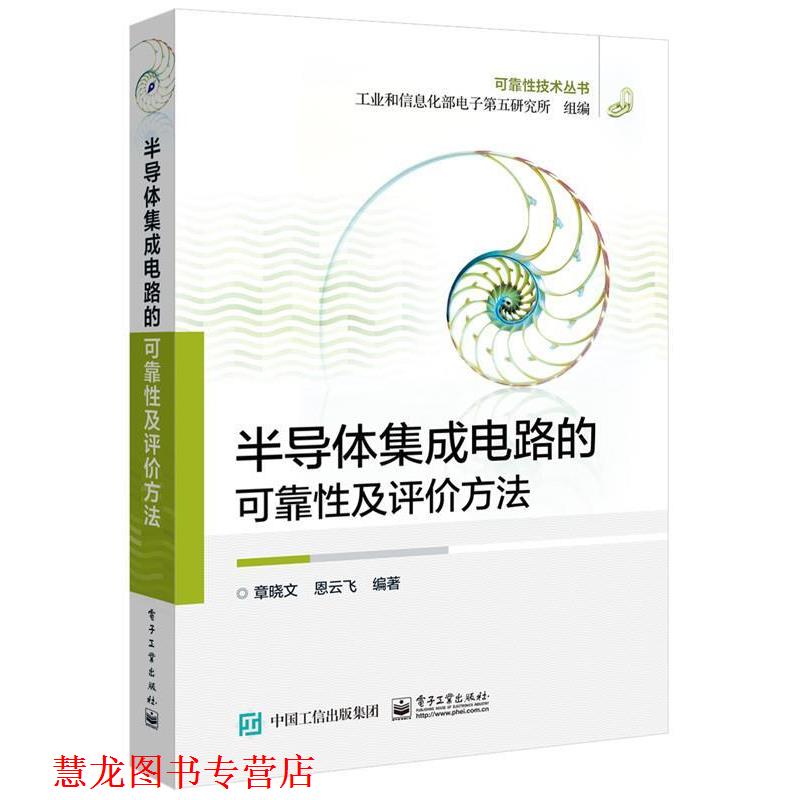 【正版书籍】 半导体集成电路的可靠性及评价方法 章晓文 编著 电子工业出版社