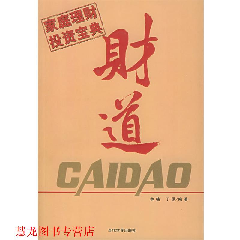 【正版书籍】 财道 林楠 著 当代世界出版社