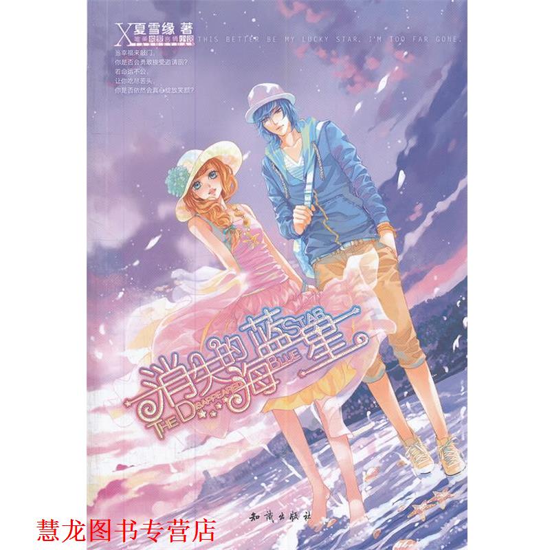 【正版书籍】 魅丽优品--消失的海蓝星 夏雪缘 著 知识出版社