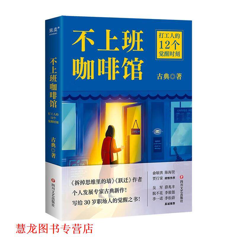 【正版书籍】 不上班咖啡馆 古典 四川文艺出版社