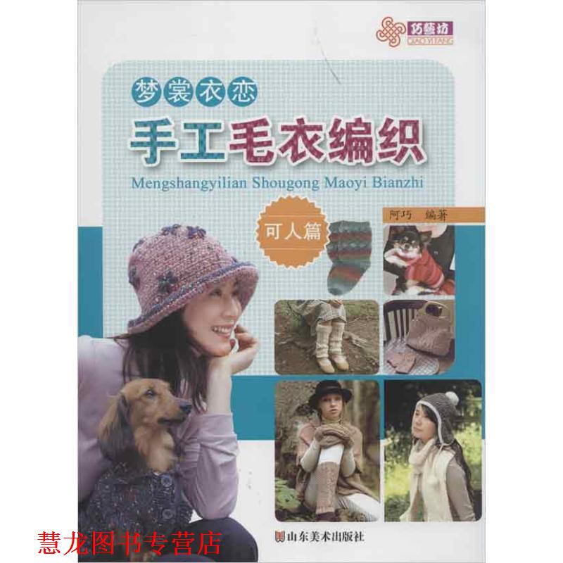 【正版书籍】 梦裳衣恋手工毛衣编织 可人篇 阿巧 编著 山东美术出版社
