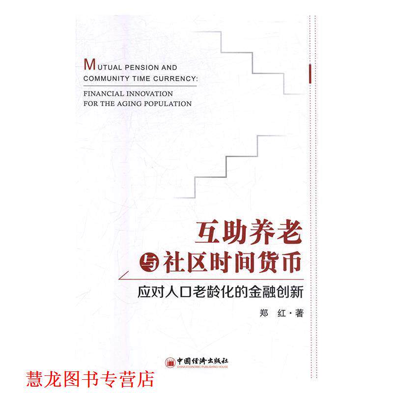 【正版书籍】 互助养老与社区时间货币：应对人口老龄化的金融创新 郑红 著 中国经济出版社