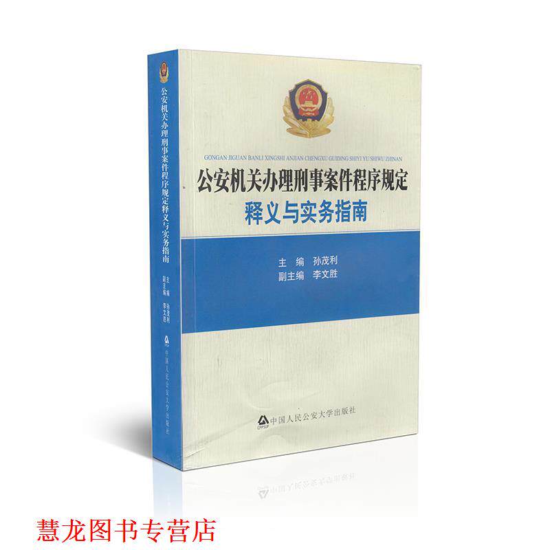 【正版书籍】 机关办理刑事案件程序规定:释义与实务指南 孙茂利,李文胜 编 中国人民大学出版社