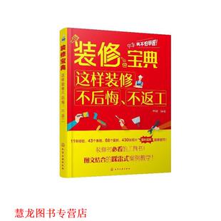 【正版书籍】 装修宝典:这样装修不后悔.不返工 单毅 编著 化学工业出版社