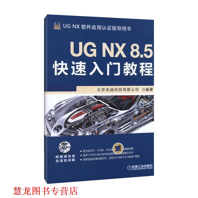 【正版书籍】 UG NX 8 5入门教程 北京兆迪科技有限公司著 机械工业出版社