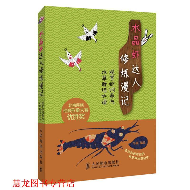 【正版书籍】 水晶虾达人修炼漫记:观赏虾饲养与水草栽培 牛媛 编 人民邮电出版社