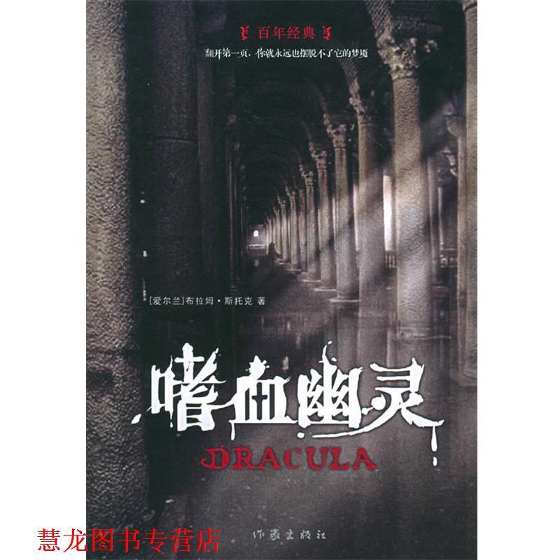 【正版书籍】 嗜血幽灵 (爱尔兰)斯托克 著,尤云峰 译 作家出版社