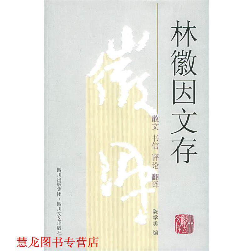 【正版书籍】 林徽因文存 林徽因 著,陈学勇 编 四川文艺出版社