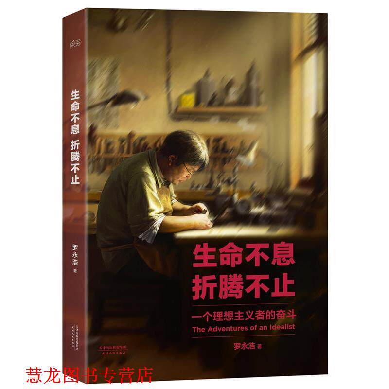 【正版书籍】 生命不息，折腾不止 罗永浩　著 天津人民出版社