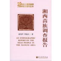 【正版書籍】 湘西苗族調(diào)查報告 凌純聲,芮逸夫 著 民族出版社